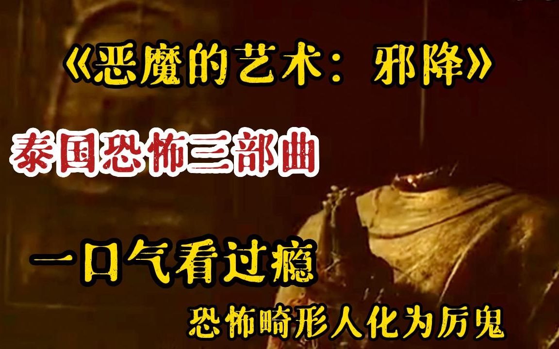 [图]【泰国恐怖三部曲】一口气看完全集系列：泰国十大恐怖片之《恶魔的艺术：邪降》，不论之恋引发邪降夺命