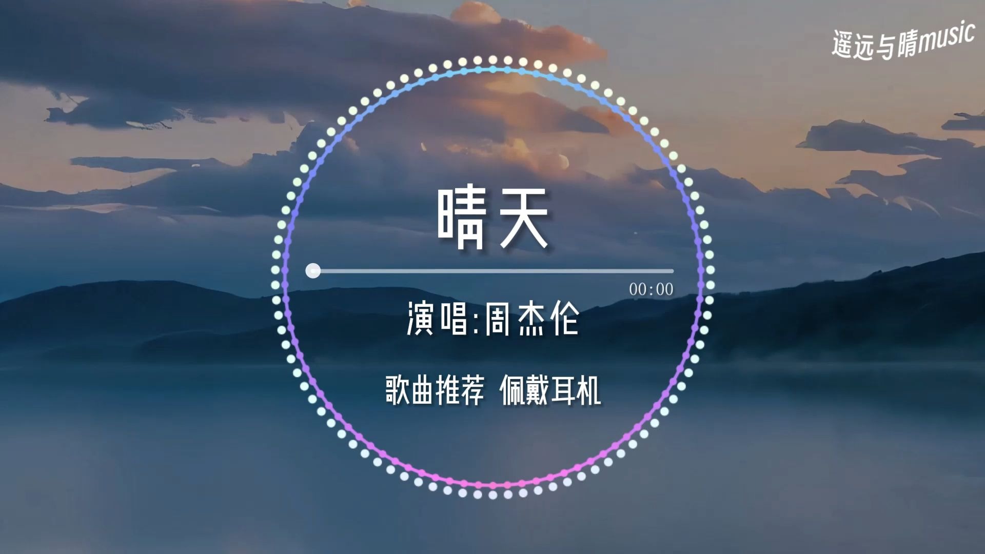 【循环歌单】晴天-周杰伦“刮风这天我试过握着你手 但偏偏雨渐渐大到我看你不见~”-遥远与晴music-遥远与晴music-哔哩哔哩视频