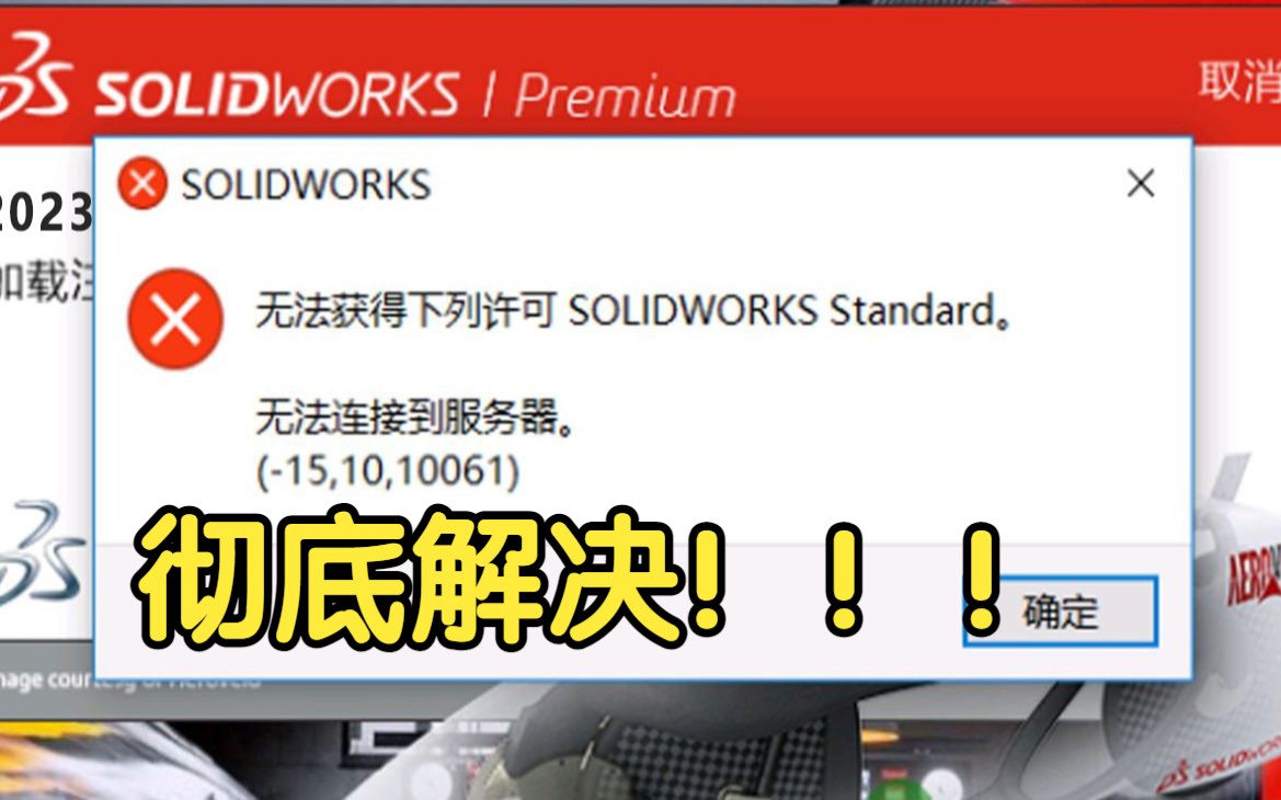 彻底解决SolidWorks“无法获得下列许可 SOLIDWORKS Standard”的激活错误 SW下载安装激活