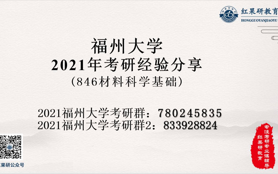 【红果研教育】2021考研 福州大学846材料科学基础 考情分析和经验讲座哔哩哔哩bilibili