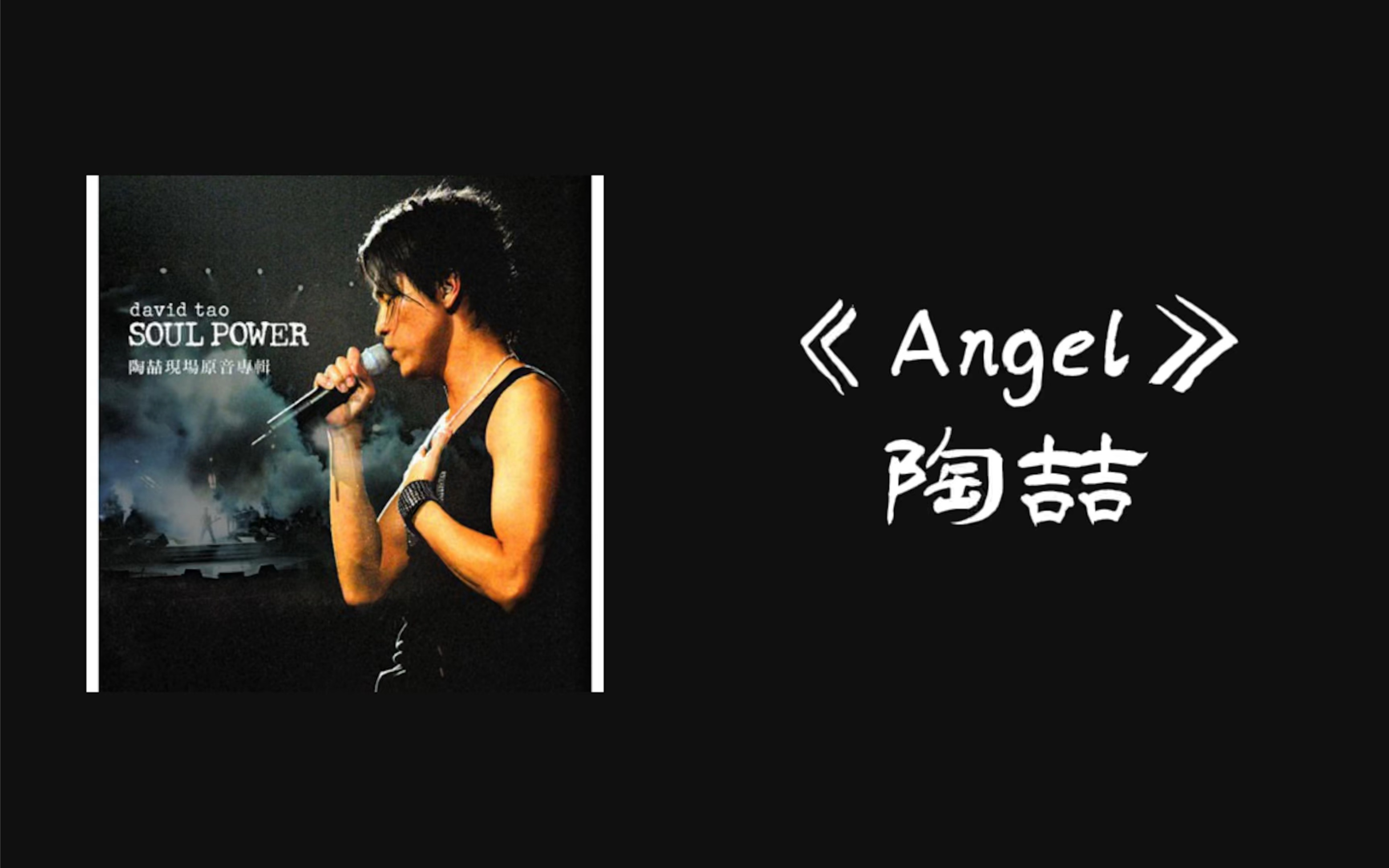 当陶喆的《Angel》SP版失去伴奏后哔哩哔哩bilibili