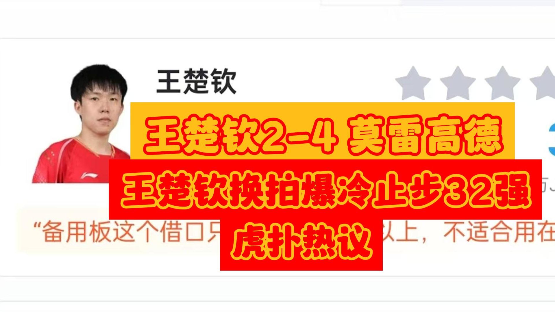 【奥运会经典赛事回顾】当王楚钦 24 爆冷不敌莫雷高德止步奥运会男单32强后,虎扑现状哔哩哔哩bilibili