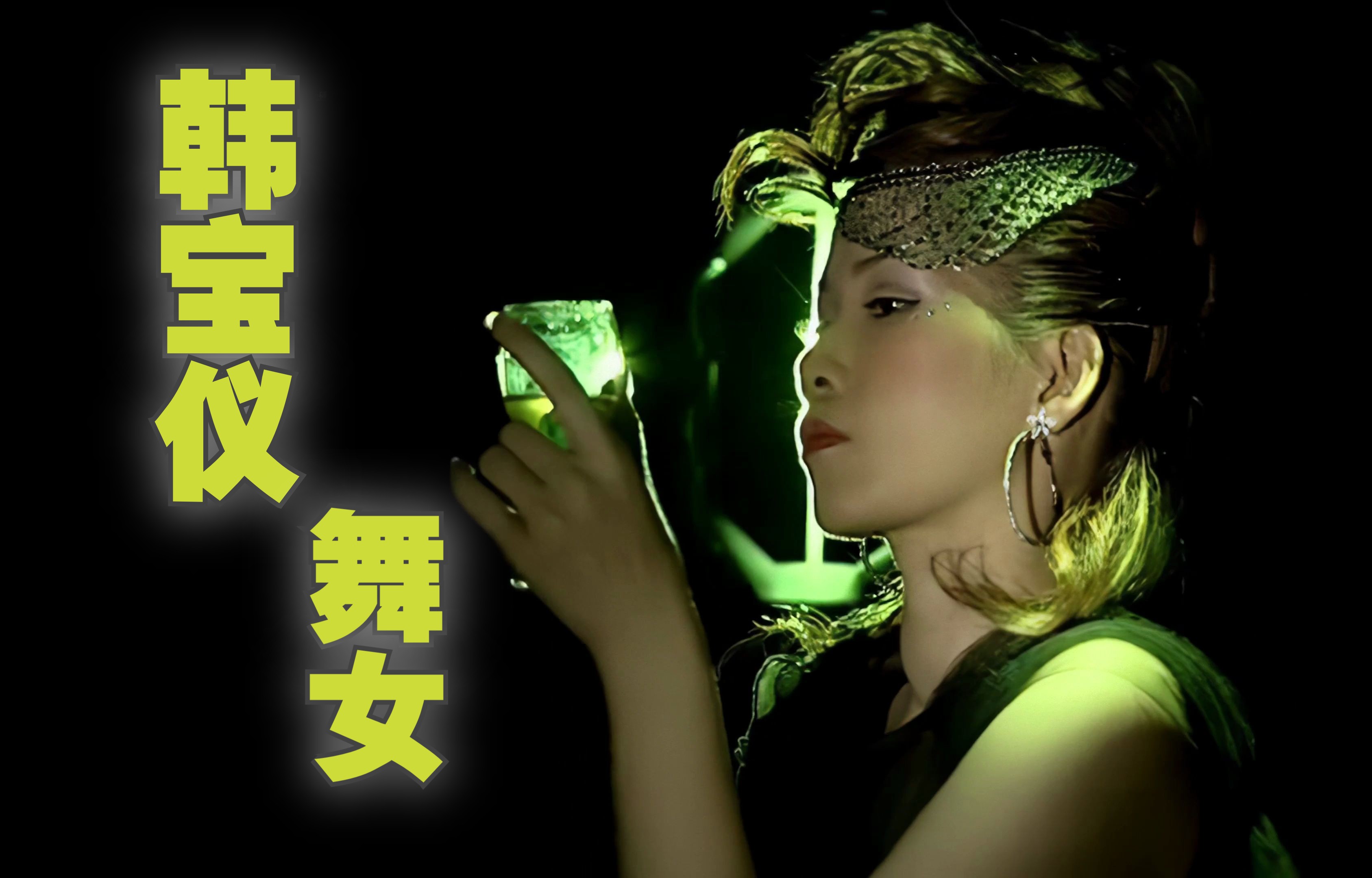 【4k精修 收藏版】韩宝仪 -《舞女》mv (ktv版)