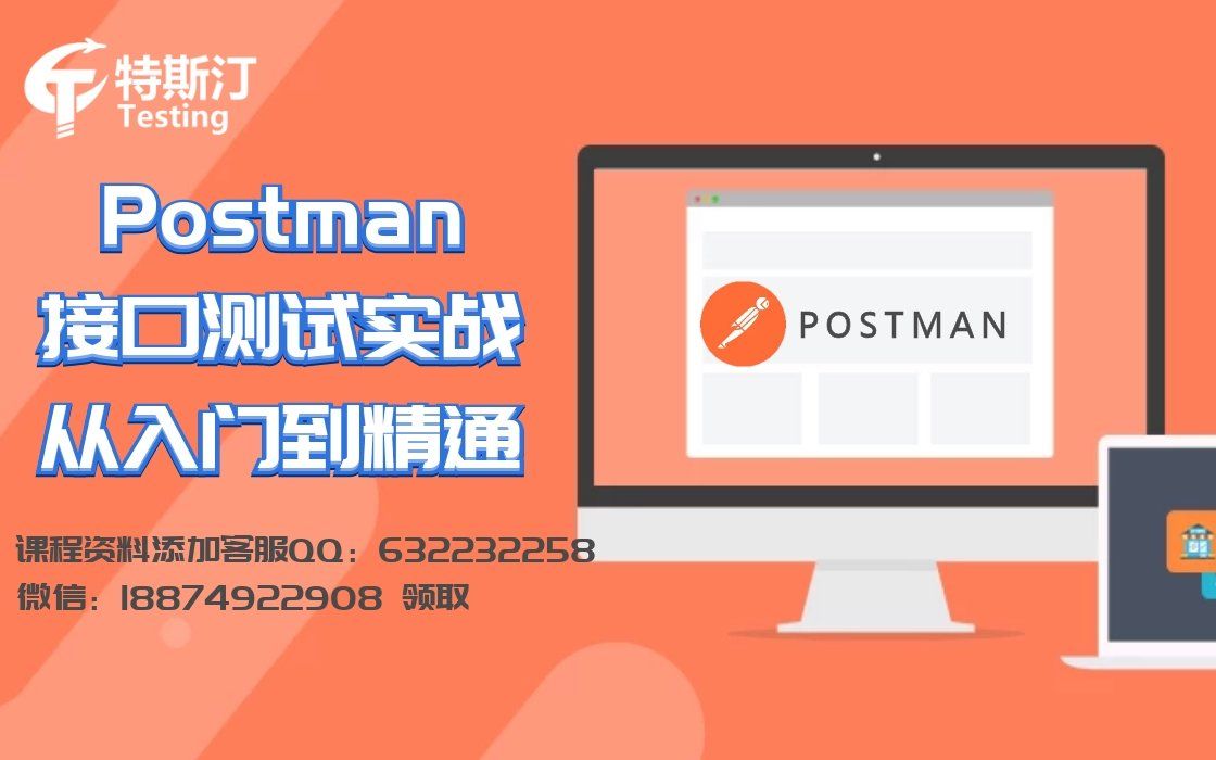 软件测试Postman接口测试实战从入门到精通【特斯汀学院】哔哩哔哩bilibili