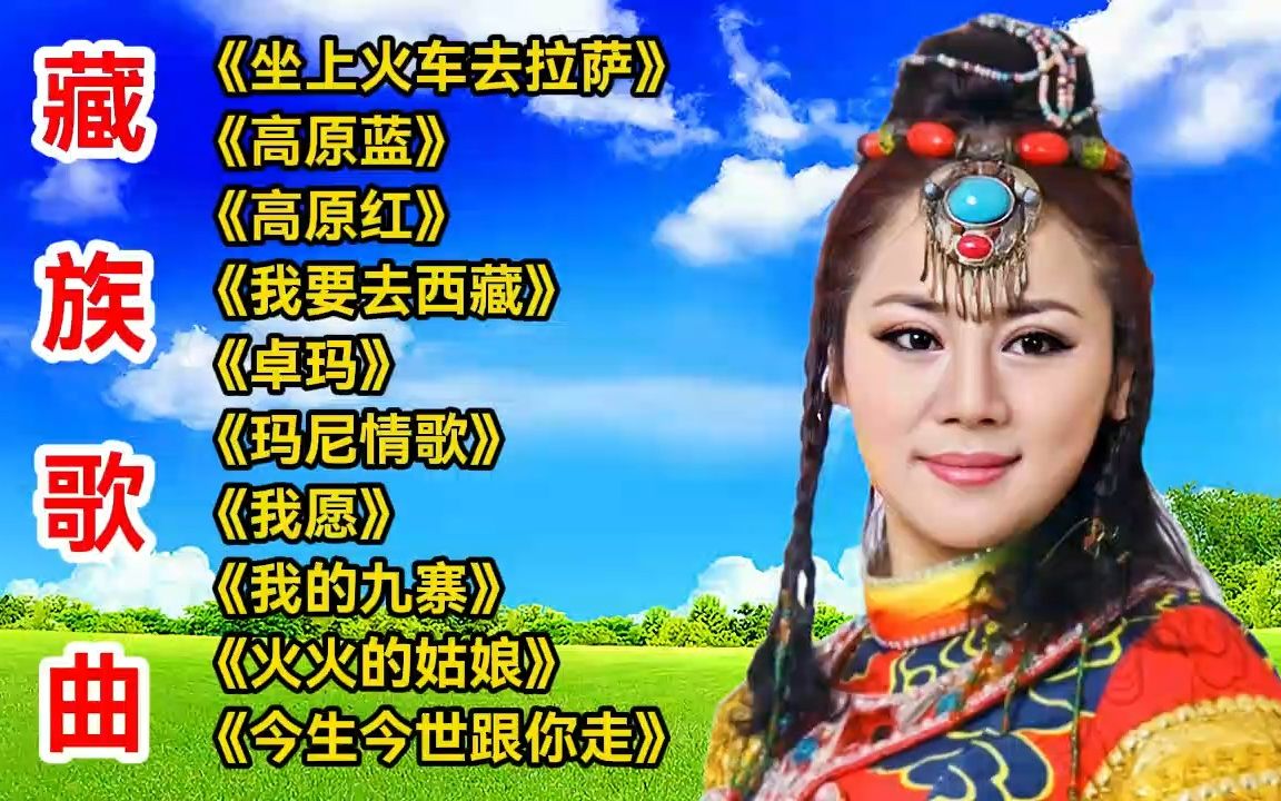 [图]藏族歌曲《坐上火车去拉萨》《高原蓝》《高原红》《我要去西藏》