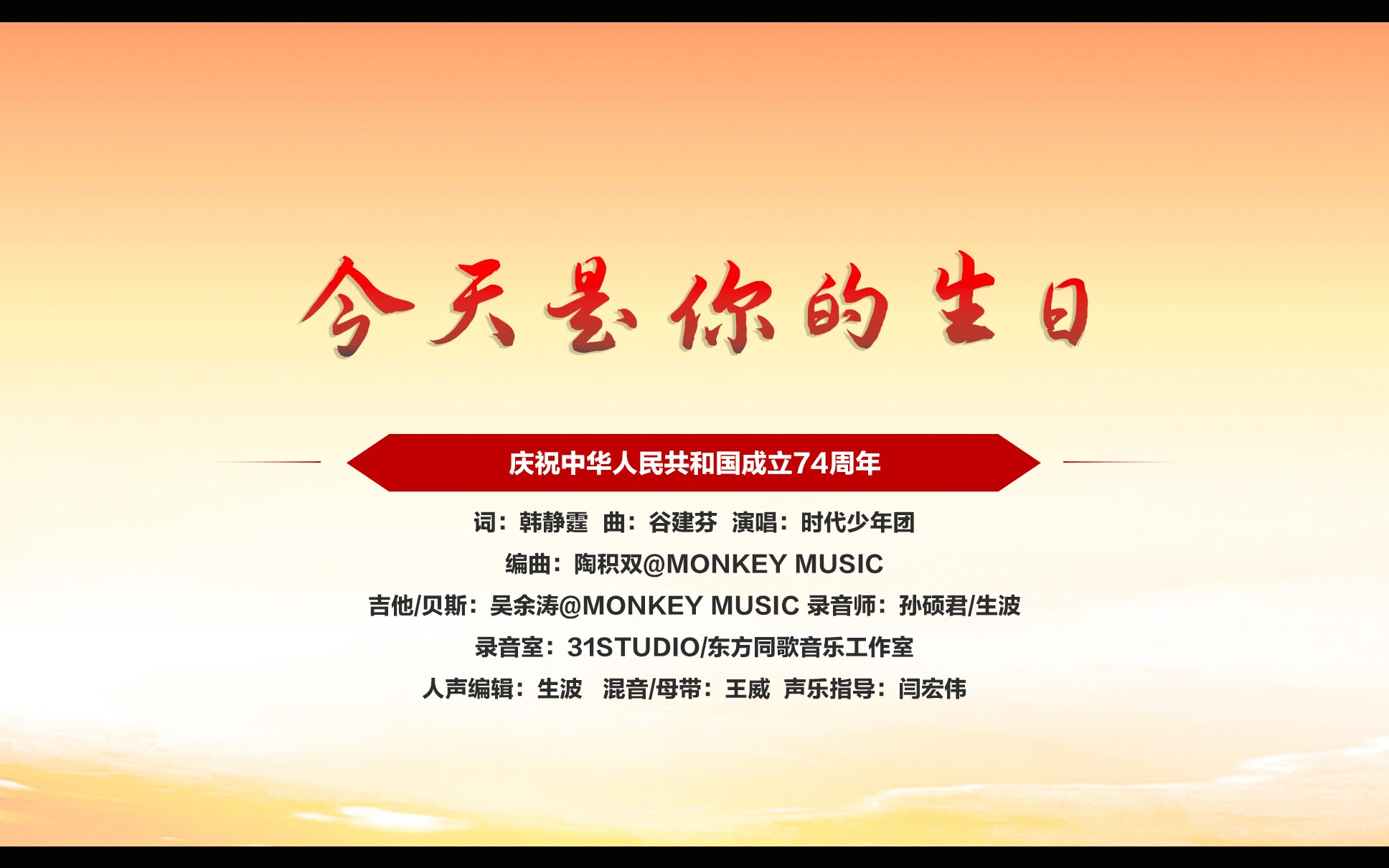 [图]【时代少年团】《今天是你的生日》祝祖国母亲生日快乐！