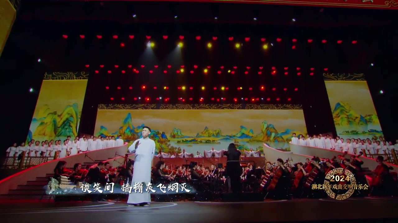 [图]2024湖北新年戏曲交响音乐会，凌珂《念奴娇·赤壁怀古》