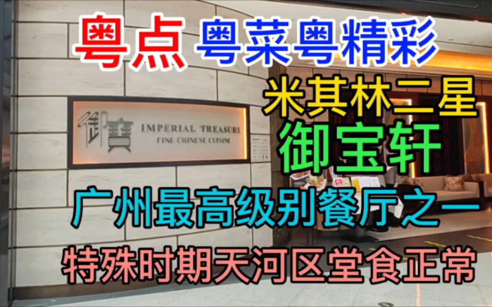 广州最高级别餐厅之一米其林二星御宝轩,特殊时期天河区堂食正常哔哩哔哩bilibili