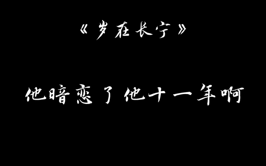 《岁在长宁》暗恋真的太苦了「我喜欢你就够了」哔哩哔哩bilibili