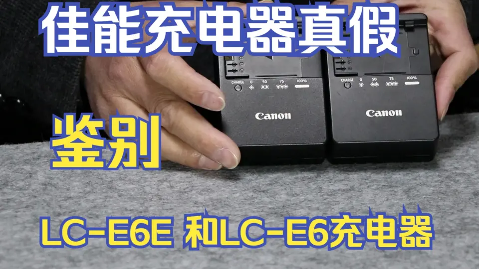 简单一招鉴别佳能充电器LC-E6E 和LC-E6充电器真假鉴别是佳能5D2 5D3