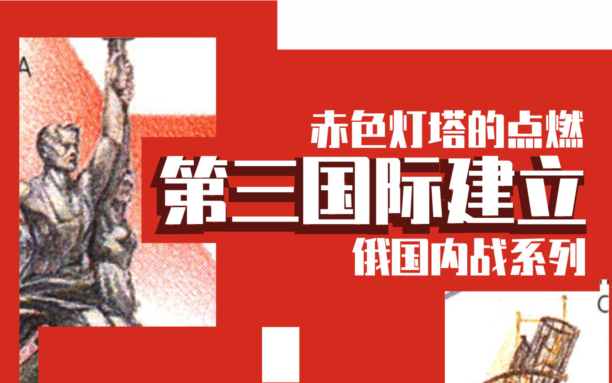 【苏联史】第三国际的建立——赤色灯塔是如何在俄国内战中点燃的