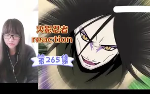 Download Video: 【火影忍者reaction】〖265〗背叛的尽头！