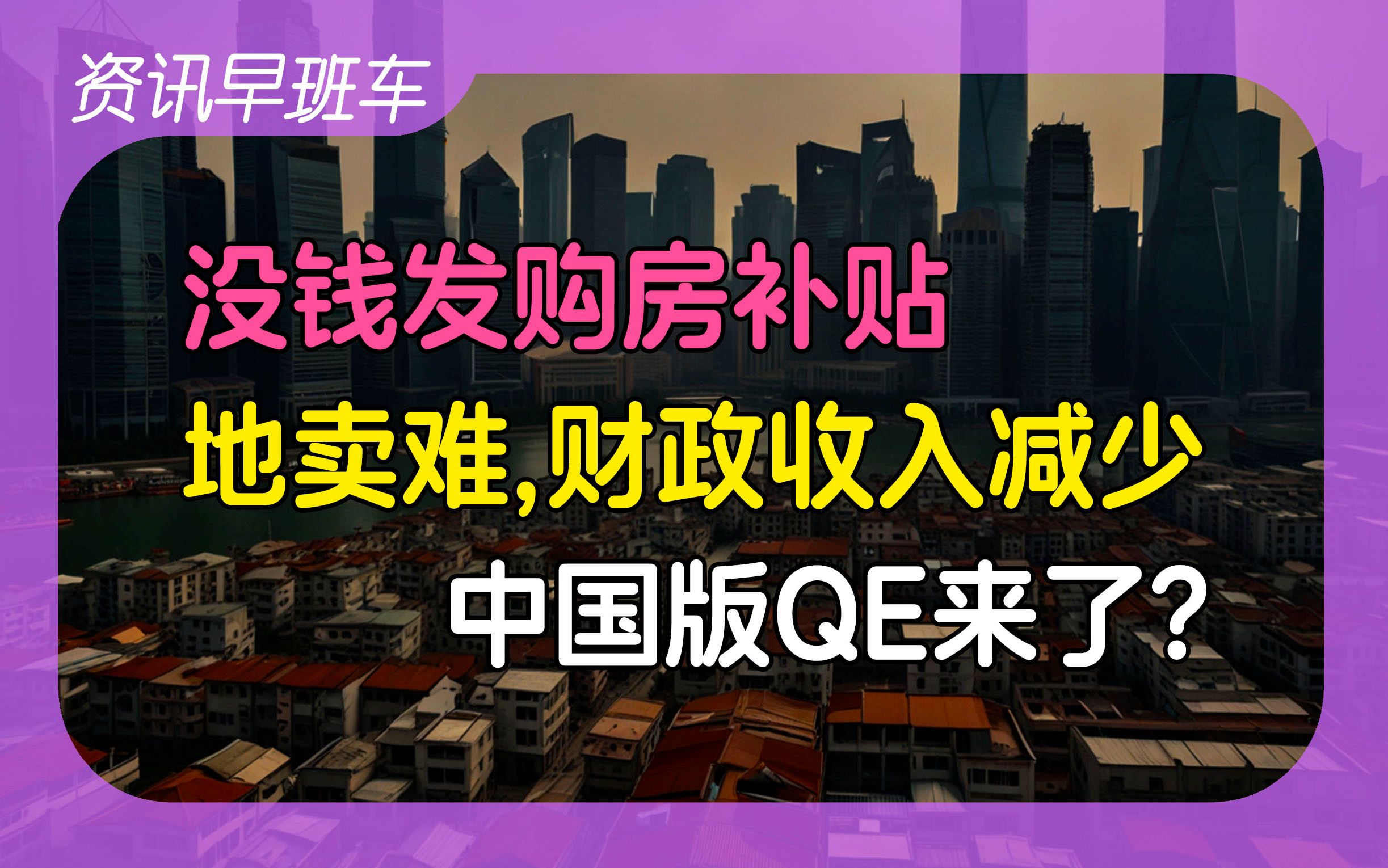 2024年4月24日 | 资讯早班车【购房7年补贴仍未完全到账;瑞银裁员;财政收入下降2.3%;中国版QE?;高校禁挂床帘;字节跳动无意出售TikTok】哔哩...