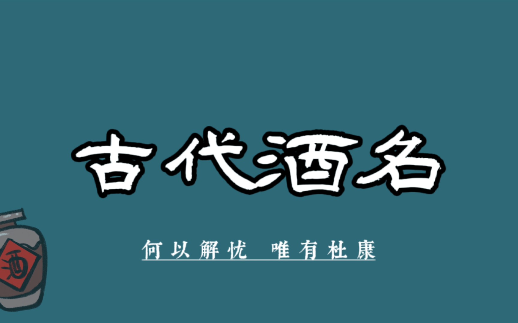 "何以解忧,唯有杜康"‖古代的酒名.
