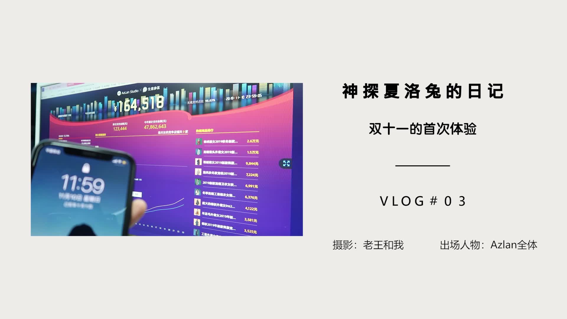 vlog.03 Azlan店铺首战双十一丨今年的双十一我是这么过的!哔哩哔哩bilibili