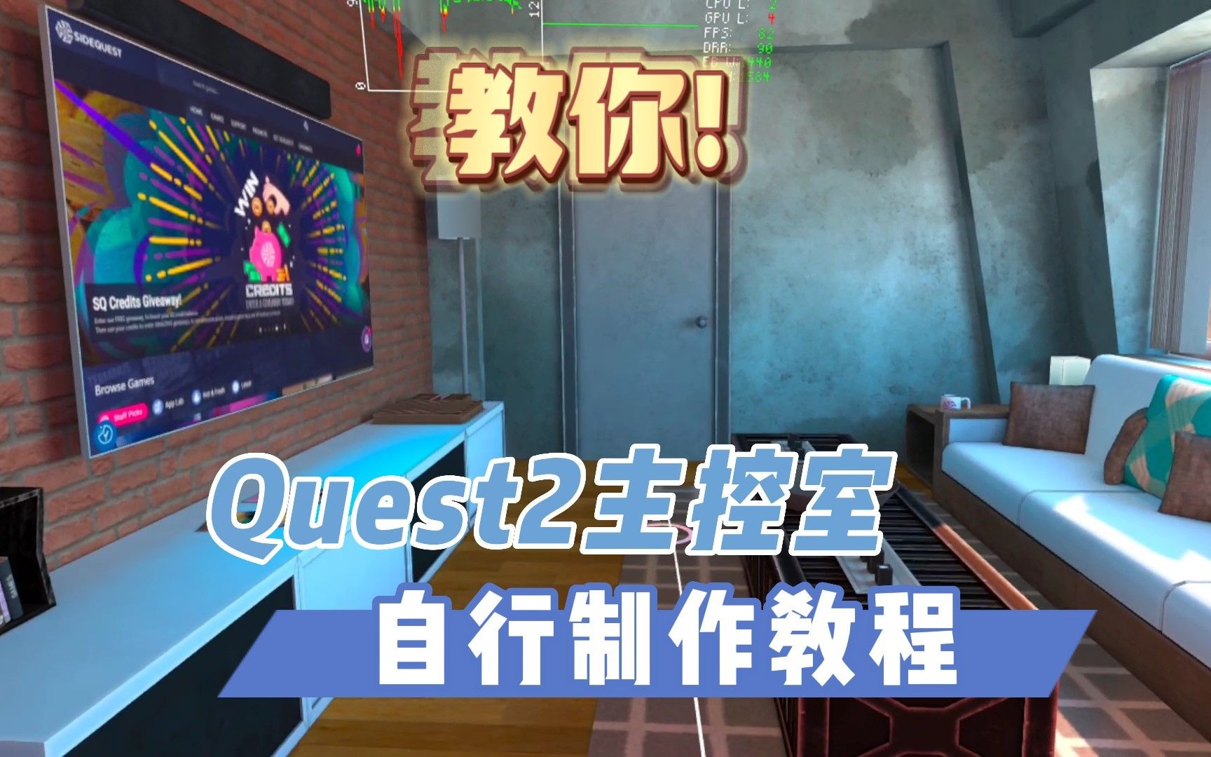 【VR速递】教你一键制作Quest2主控室场景图哔哩哔哩bilibili