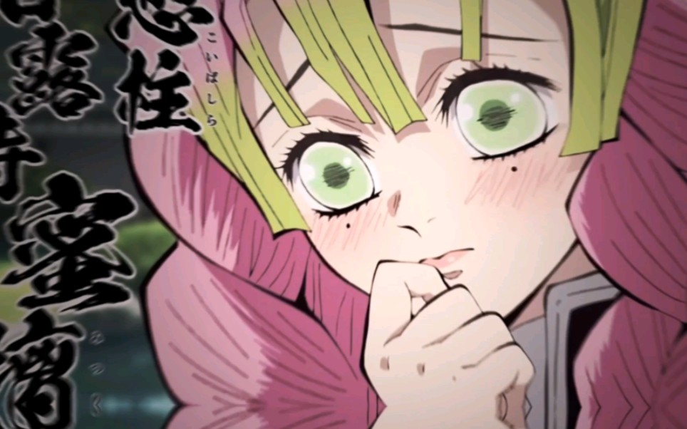 【鬼灭之刃】【蜜璃】