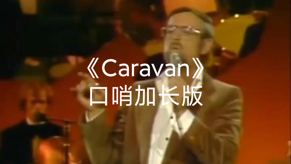 [图]迷人的口哨神曲《Caravan》有一种旅行的惬意，听说听这首曲子的人已经在路上了