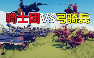 Download Video: 【TABS】骑士团 VS 弓骑兵