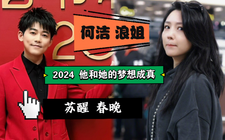 2024,苏醒,何洁的梦想成真,一个春晚,一个浪姐!