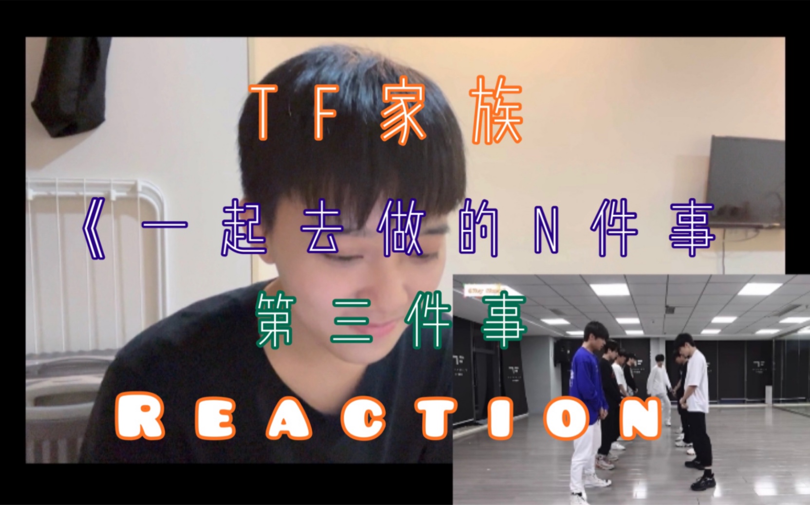 [图][TF家族］《一起去做的N件事》第三件事 reaction