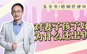 Download Video: 对妻子和孩子好的男人为什么还是有了情人？这是我听过扎心的真相