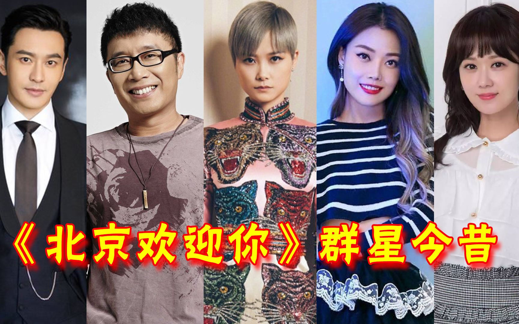 北京欢迎你群星今昔对比庞龙阿杜过气李宇春人生开挂张娜拉凭实力断送