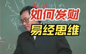 Download Video: 【倪海厦】从古至今，有钱人秘而不宣的发财秘诀