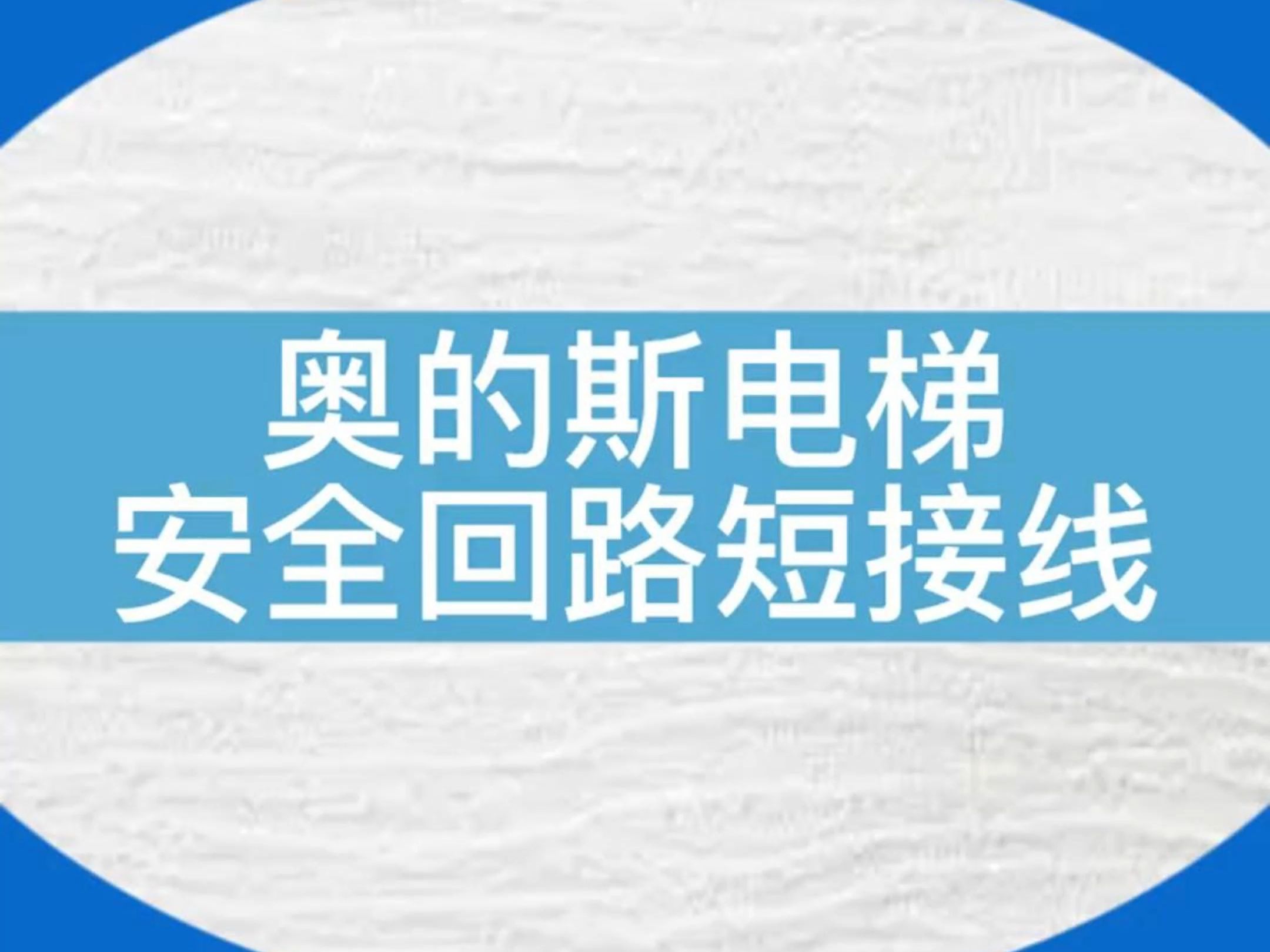 【资料收藏】奥的斯电梯安全回路短接端子常用接线#电梯 #奥的斯 #分享知识 #电梯人哔哩哔哩bilibili