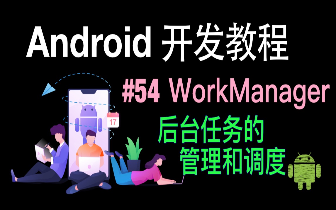 [图]第54集 WorkManager