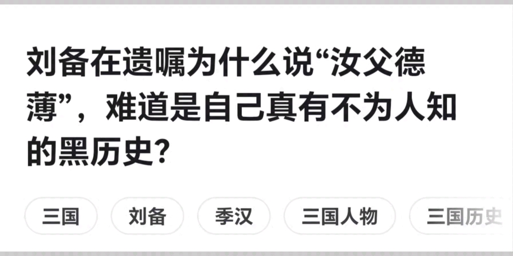 刘备为什么在遗嘱里说“汝父德薄”,难道他真的有不为人知的黑历史?哔哩哔哩bilibili