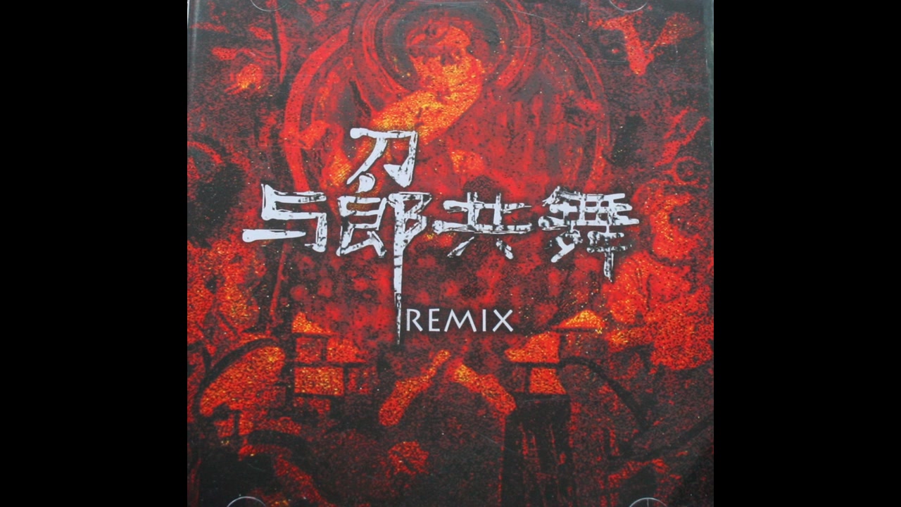 刀郎2007与郎共舞REMIX[引进版]哔哩哔哩bilibili