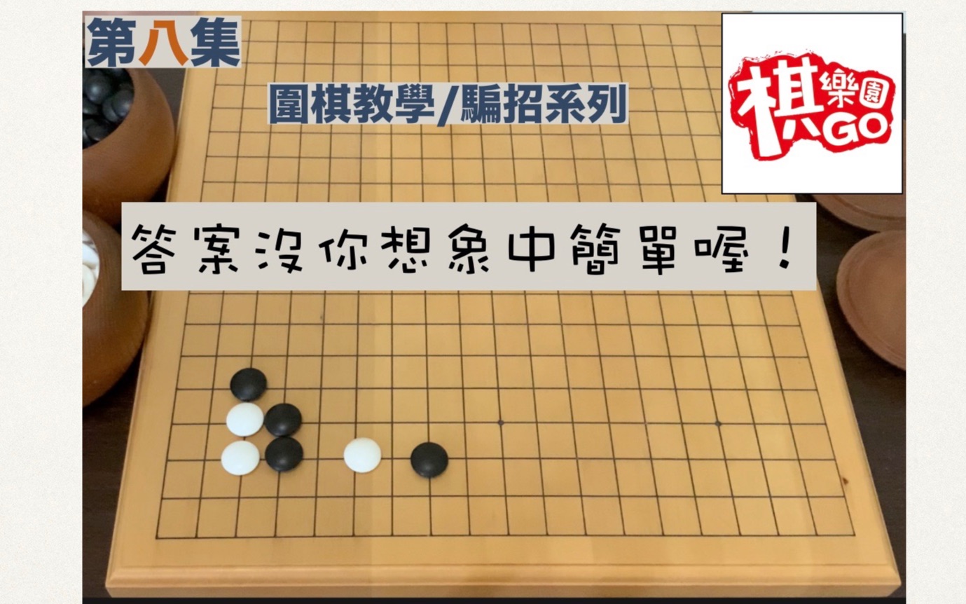 围棋教学 骗招系列08 这招你会吗?哔哩哔哩bilibili