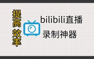 Video herunterladen: bilibili直播录制神器，轻松录制喜欢UP主的直播间