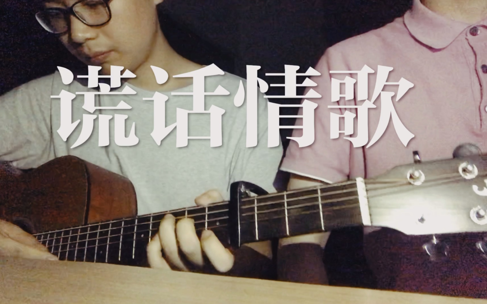 [图]「谎话情歌」Cover