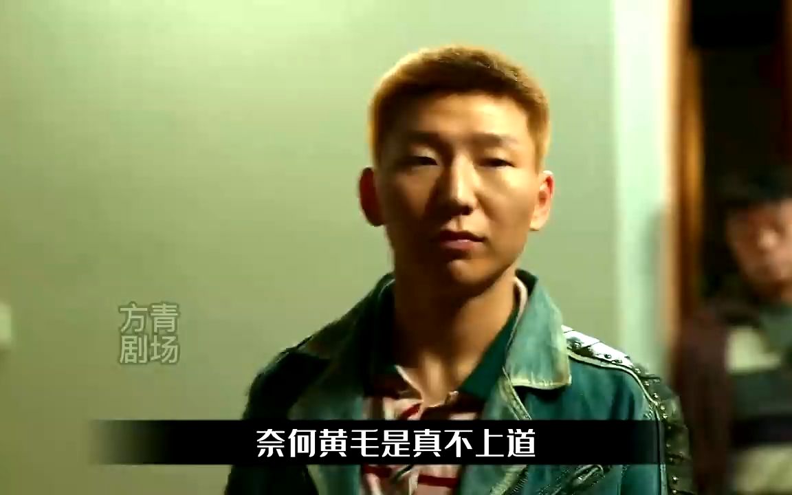 狂飙中的小黄毛是什么背景?让他看看得罪强哥的下场有多惨!