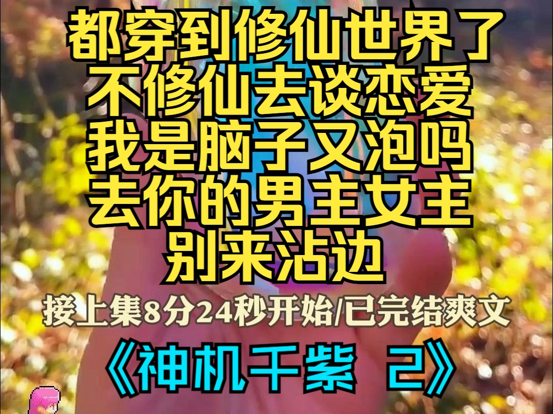 [图]《神机千紫2》玄幻修仙女强爽文已完结无男主