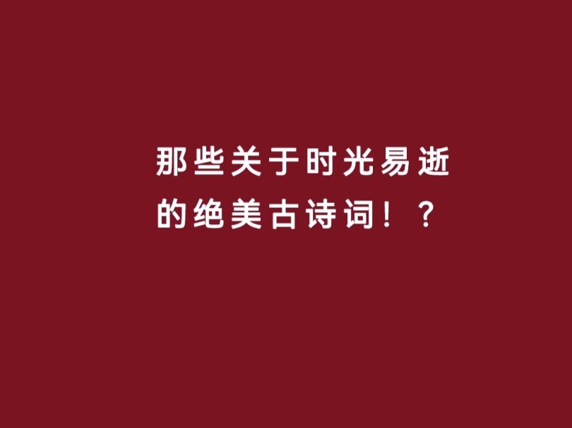 那些关于时光易逝 的绝美古诗词哔哩哔哩bilibili