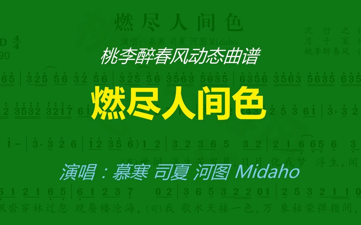 [图]《燃尽人间色》-河图 慕寒 司夏 Midaho-动态曲谱