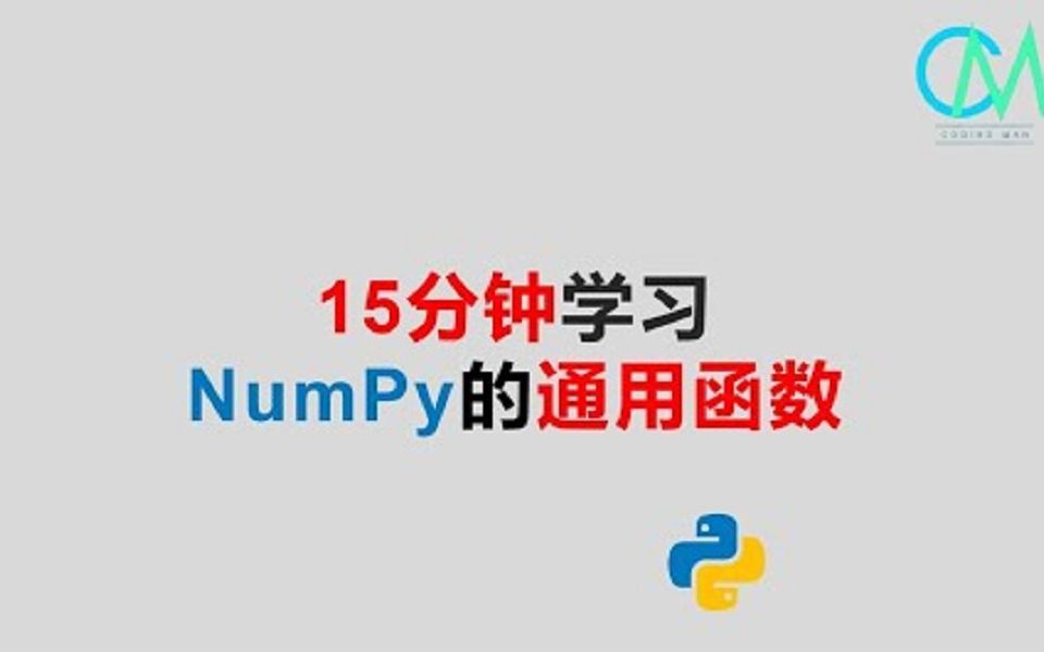 15分钟学习Numpy的通用函数 #Python #NumPy #ufunc哔哩哔哩bilibili