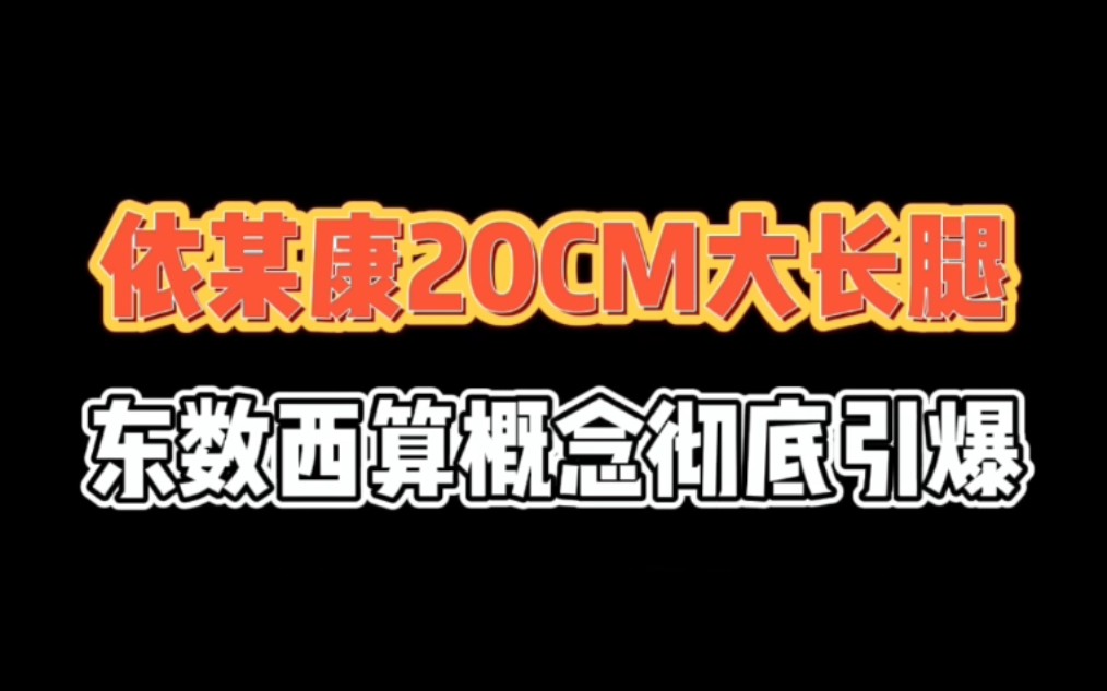 瞬间爆炸!中国“捡钱时代”来临了!依米康20CM大长腿,东数西算概念彻底引爆!哔哩哔哩bilibili