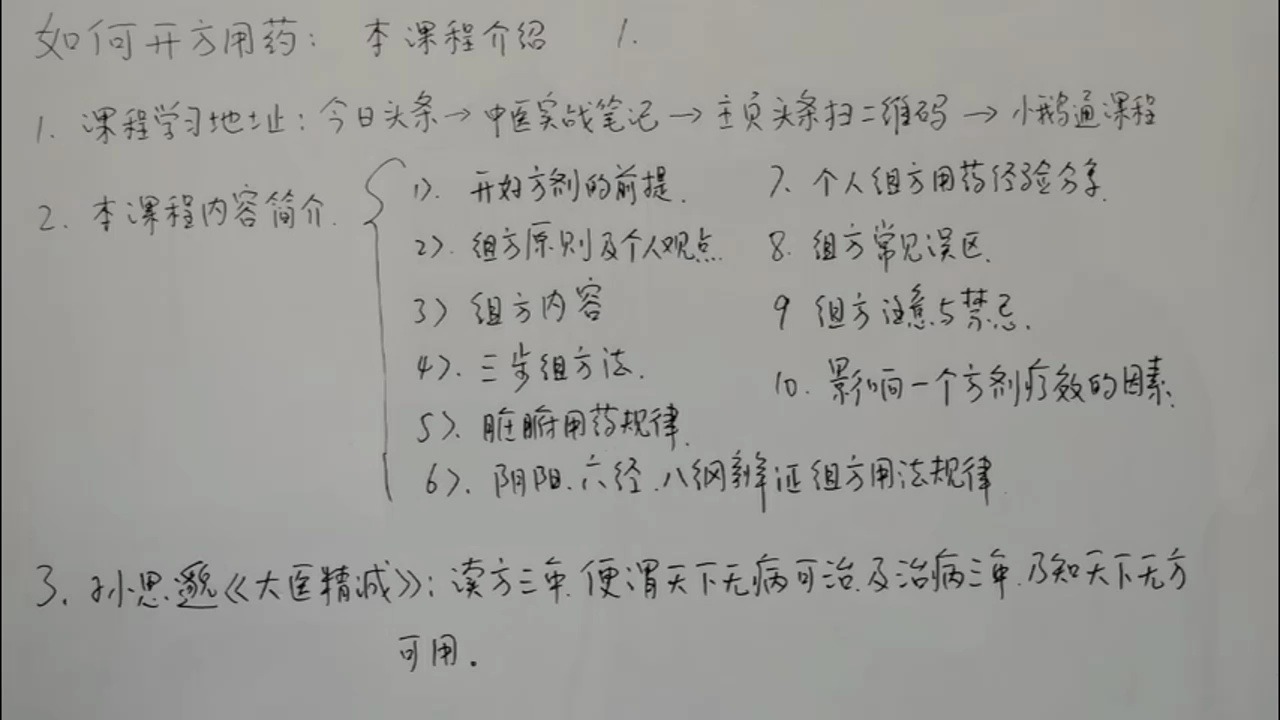 [图]如何开方用药（中医组方之学）系列课程1