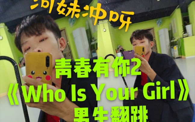 [图]【青春有你2】塞纳河聚聚五年男粉翻跳《Who Is Your Girl》许佳琪评级舞台+solo