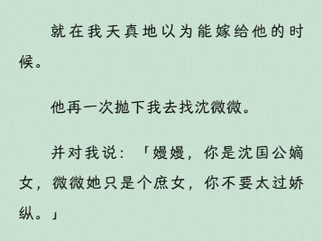 【打脸爽文】我是沈国公府的嫡长女.与镇国大将军之子陆景川从小青梅竹马.就在我天真地以为能嫁给他的时候.他再一次抛下我去找我的庶妹.既如此嫁...