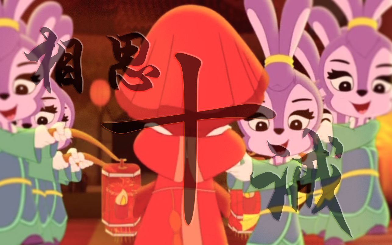 活动作品虹猫蓝兔相思十诫虹蓝官宣一周年纪念