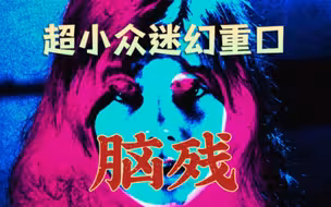 超小众迷幻重口恐怖片《脑残》