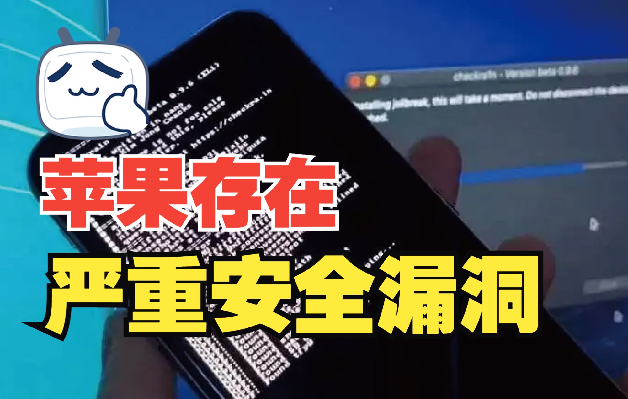 赶紧升级iOS15.6.1,苹果披露存在严重安全漏洞.哔哩哔哩bilibili