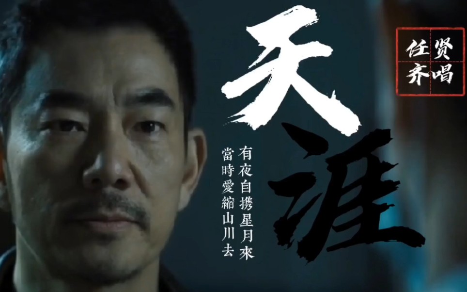 任贤齐当年播放量最多的一首歌曲《天涯》.太好听了了.