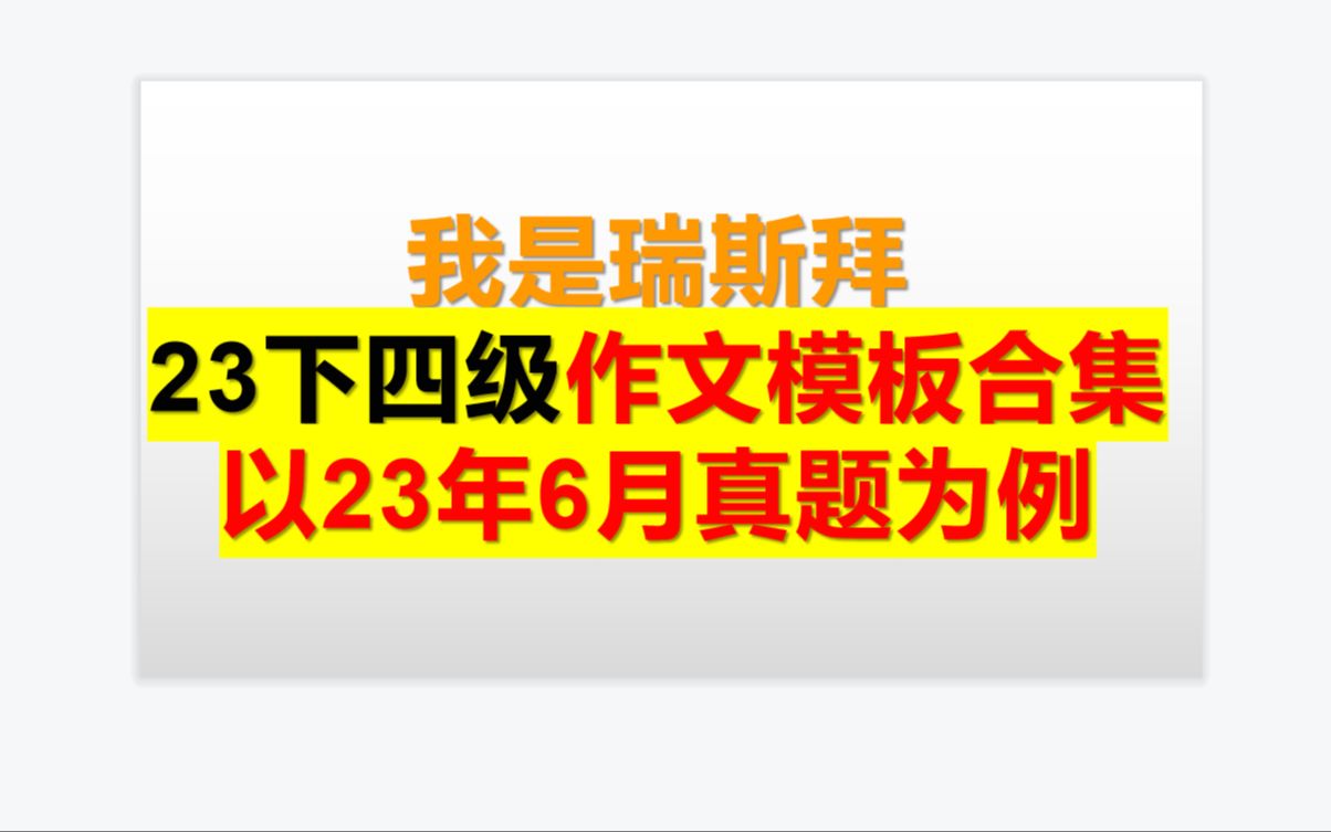 23下四级作文模板课以23年6月真题为例哔哩哔哩bilibili