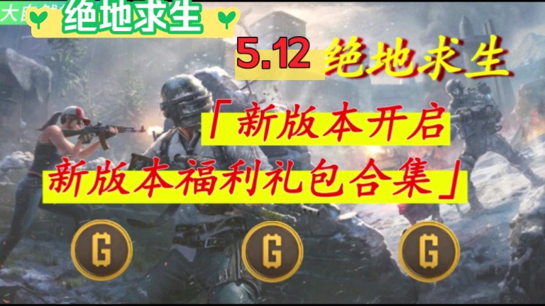 12最新版本维护更新礼包,三个兑换码免费领取,共获得3280g